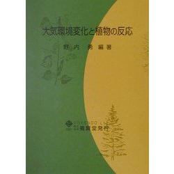 大気環境変化と植物の反応 [単行本]