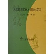大気環境変化と植物の反応 [単行本]