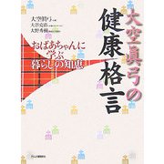 大空眞弓の健康格言―おばあちゃんに学ぶ暮らしの知恵 [単行本]