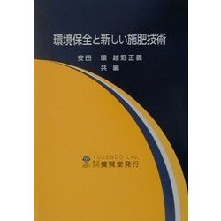 環境保全と新しい施肥技術 [単行本]