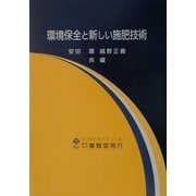 環境保全と新しい施肥技術 [単行本]