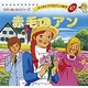 赤毛のアン（よい子とママのアニメ絵本 47 せかいめいさくシリーズ） [ムックその他]