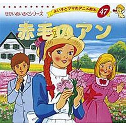 赤毛のアン（よい子とママのアニメ絵本 47 せかいめいさくシリーズ） [ムックその他]