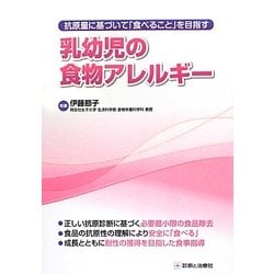 抗原量に基づいて「食べること」を目指す乳幼児の食物アレルギー [単行本]