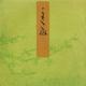 蓬生－宮内庁書陵部蔵（青表紙本源氏物語） [全集叢書]