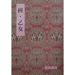 槿・乙女(影印校注古典叢書) [全集叢書]
