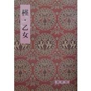 槿・乙女(影印校注古典叢書) [全集叢書]