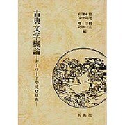 古典文学概論 [単行本]
