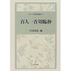 百人一首切臨抄(百人一首注釈書叢刊〈4〉) [全集叢書]
