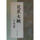 芭蕉大概 [単行本]