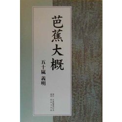 芭蕉大概 [単行本]