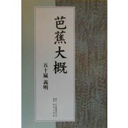 芭蕉大概 [単行本]