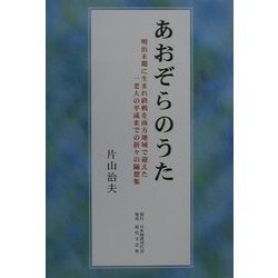 あおぞらのうた―明治末期に生まれ終戦を南方地域で迎えた一老人の平成までの折々の随想集 [単行本]