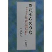 あおぞらのうた―明治末期に生まれ終戦を南方地域で迎えた一老人の平成までの折々の随想集 [単行本]