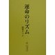 運命のリズム [単行本]