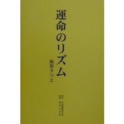 運命のリズム [単行本]