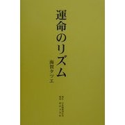 運命のリズム [単行本]