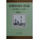 日付のない日記―ある商社マンの記録 [単行本]