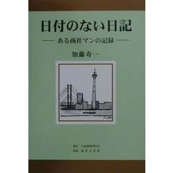 日付のない日記―ある商社マンの記録 [単行本]