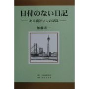 日付のない日記―ある商社マンの記録 [単行本]