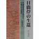 日僑俘の生還―中国残留孤児を免れた11歳少年の物語 [単行本]