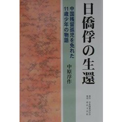 日僑俘の生還―中国残留孤児を免れた11歳少年の物語 [単行本]