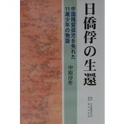 日僑俘の生還―中国残留孤児を免れた11歳少年の物語 [単行本]