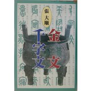 張大順 金文千字文 [単行本]