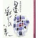 香田登洋子の墨と彩りの美―小作品を楽しむインテリア&メールアート [単行本]