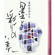 香田登洋子の墨と彩りの美―小作品を楽しむインテリア&メールアート [単行本]