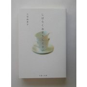しばらくおまちください [単行本]