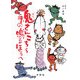 鬼さんこちら手の鳴るほうへ [絵本]