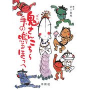 鬼さんこちら手の鳴るほうへ [絵本]