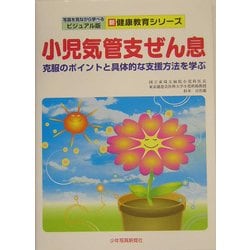 小児気管支ぜん息―克服のポイントと具体的な支援方法を学ぶ(写真を見ながら学べるビジュアル版 新健康教育シリーズ) [単行本]