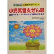小児気管支ぜん息―克服のポイントと具体的な支援方法を学ぶ(写真を見ながら学べるビジュアル版 新健康教育シリーズ) [単行本]