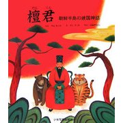 檀君―朝鮮半島の建国神話 [絵本]