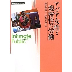 アジア女性と親密性の労働(変容する親密圏・公共圏〈2〉) [全集叢書]