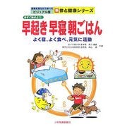 今すぐ始めよう!早起き・早寝・朝ごはん―よく寝、よく食べ、元気に活動(写真を見ながら学べるビジュアル版新体と健康シリーズ) [単行本]