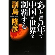 あと5年で中国が世界を制覇する [単行本]
