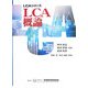 LCA概論(LCAシリーズ〈第1分冊〉) [単行本]