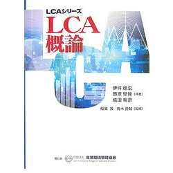 LCA概論(LCAシリーズ〈第1分冊〉) [単行本]
