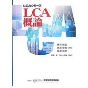 LCA概論(LCAシリーズ〈第1分冊〉) [単行本]