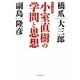 小室直樹の学問と思想 新装・増補版 [単行本]
