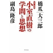 小室直樹の学問と思想 新装・増補版 [単行本]