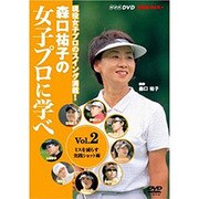 森口祐子の女子プロに学べ Vol.2[DVD]－現役女子プロのスイング満載!（NHK趣味悠々）