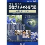 ドクターズ・アイ 医者がすすめる専門医 VOL.81－腎ガン