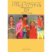 パラレル・リアリティな日々―第3回福岡アジア美術トリエンナーレ2005交流プログラムで起こったこと [単行本]
