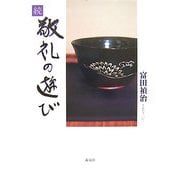 続敬礼の遊び [単行本]