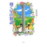 輝く星の物語 [単行本]
