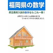 福岡県の数学―県立高校入試問題解説書 [単行本]